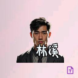 林溪